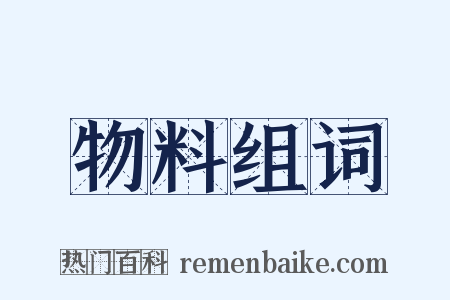 物料组词是什么意思的图片